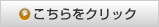 こちらをクリック